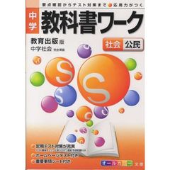 中学教科書ワーク　教出版　公民