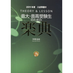 音大・音高受験生のための楽典　ＴＨＥＯＲＹ　＆　ＬＥＳＳＯＮ　第９版