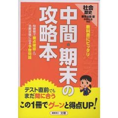 中間期末の攻略本　教出版　歴史