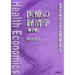 医療の経済学　経済学の視点で日本の医療政策を考える　第２版