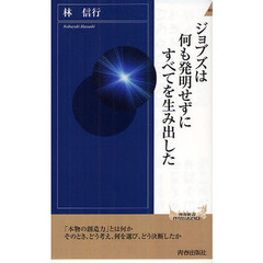 ジョブズは何も発明せずにすべてを生み出した