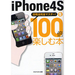 ｉＰｈｏｎｅ４Ｓを１００倍楽しむ本　活用法完全マスター！