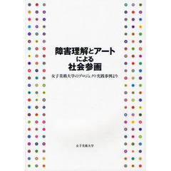 障害理解とアートによる社会参画　女子美術大学のプロジェクト実践事例より