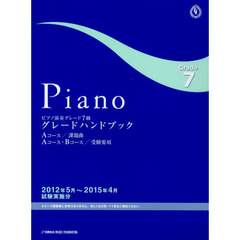 ピアノ演奏グレード７級グレードハンドブック　Ａコース／課題曲Ａコース・Ｂコース／受験要項