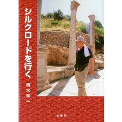 シルクロードを行く