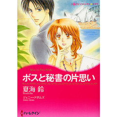 ボスと秘書の片思い