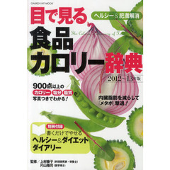 目で見る食品カロリー辞典　ヘルシー＆肥満解消２０１２～１３年版