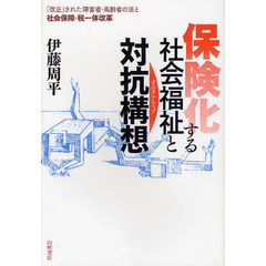 保険化する社会福祉と対抗構想（オルタナティブ）　「改正」された障害者・高齢者の法と社会保障・税一体改革