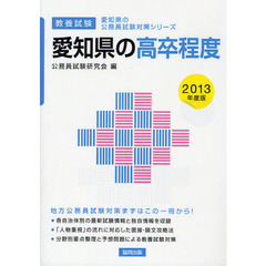 愛知県の高卒程度　教養試験　２０１３年度版