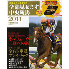 全部見せます中央競馬　金杯から有馬まで！！　２０１１