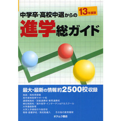 中学卒・高校中退からの進学総ガイド　’１３年度版