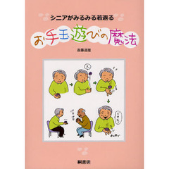 シニアがみるみる若返るお手玉遊びの魔法