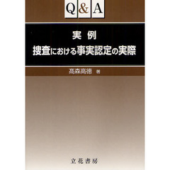 Ｑ＆Ａ実例捜査における事実認定の実際