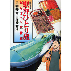 駅弁ひとり旅　がんばっぺ東北編
