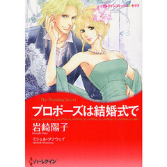 プロポーズは結婚式で