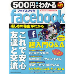 ５００円でわかるフェイスブック　安心して交流できる・ていねいな解説