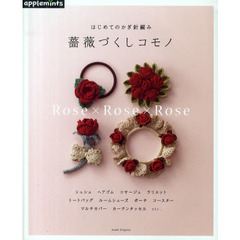 はじめてのかぎ針編み薔薇づくしコモノ