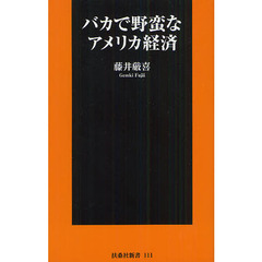 バカで野蛮なアメリカ経済