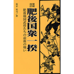 肥後国衆一揆　肥後戦国武将たちの最後の戦い　増補改訂