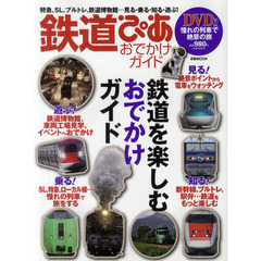 鉄道ぴあおでかけガイド　特急、ＳＬ、ブルトレ、鉄道博物館…見る・乗る・知る・遊ぶ！　鉄道を楽しむおでかけガイド