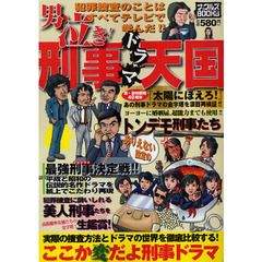 男泣き！刑事ドラマ天国　犯罪捜査のことはすべてテレビで学んだ！！