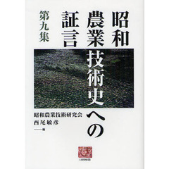 昭和農業技術史への証言　第９集