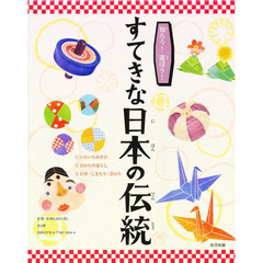 知ろう！遊ぼう！すてきな日本の伝統　３巻セット