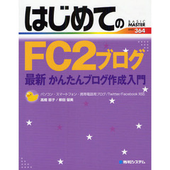 はじめてのＦＣ２ブログ最新かんたんブログ作成入門