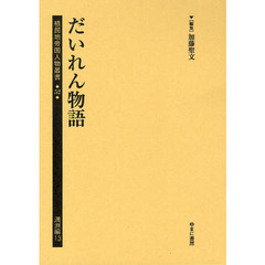 植民地帝国人物叢書　５２満洲編１３　だいれん物語