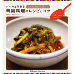 パパっと作れる韓国料理のレシピとコツ　スープ・チゲ・キムチ・ナムル・おかず　カラダの内側から元気に