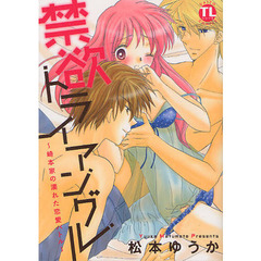 禁欲トライアングル　崎本家の濡れた恋愛バ