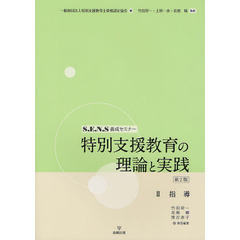 特別支援教育の理論と実践　Ｓ．Ｅ．Ｎ．Ｓ養成セミナー　２　第２版　指導