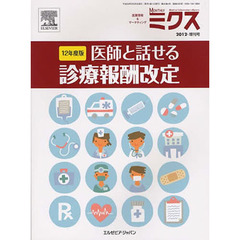 ’１２　医師と話せる診療報酬改定