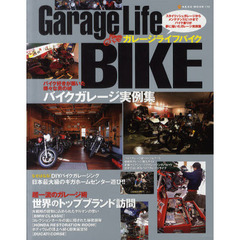 ガレージライフバイク　スタイリッシュガレージからメンテナンスピットまでバイク乗りが夢に描いたガレージ実例集