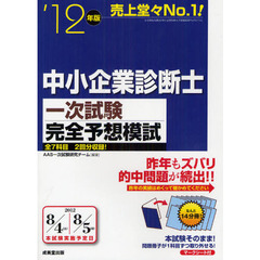 中小企業診断士一次試験完全予想模試　’１２年版