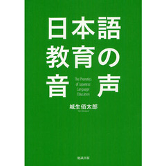 日本語教育の音声