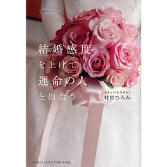 結婚感度を上げて運命の人と出会う