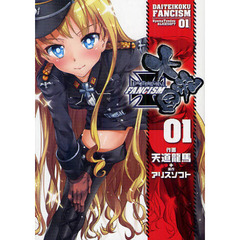 大帝国ＦＡＮＣＩＳＭ　１