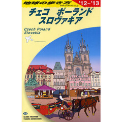 地球の歩き方　Ａ２６　’１２～’１３　チェコ／ポーランド／スロヴァキア