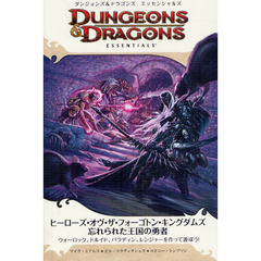 ヒーローズ・オヴ・ザ・フォーゴトン・キングダムズ忘れられた王国の勇者　ダンジョンズ＆ドラゴンズエッセンシャルズ　ウォーロック、ドルイド、パラディン、レンジャーを作って遊ぼ？
