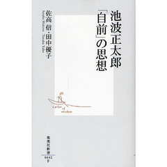 池波正太郎「自前」の思想