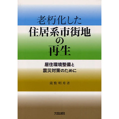 老朽化した住居系市街地の再生　居住環境整備と震災対策のために