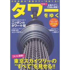 タワーをゆく　日本全国の“展望タワー”をめぐる！！