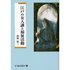 江戸の女人講と福祉活動
