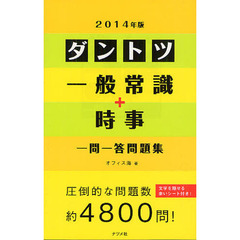 2014年版ダントツ一般常識+時事一問一答問題集