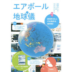 エアボール地球儀　ビジュアル別冊『くらべて見る地図帳』つき