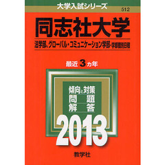 同志社大学　法学部、グローバル・コミュニケーション学部－学部個別日程　２０１３