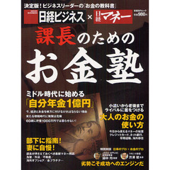 課長のためのお金塾　日経ビジネス×日経マネー　決定版！ビジネスリーダーの「お金の教科書」