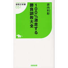 １００％激走する勝負調教大全