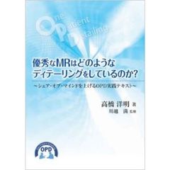 優秀なＭＲはどのようなディテーリングをし